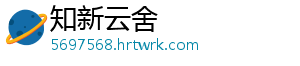知新云舍手机访问